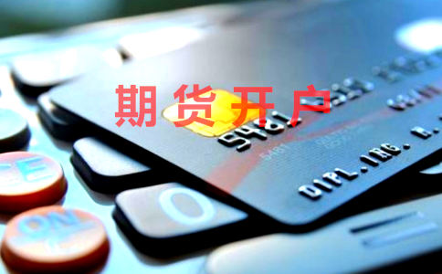 期貨開戶方法及注意事項介紹