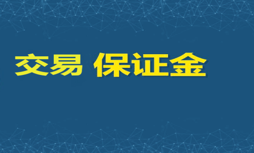 每家期貨公司保證金標(biāo)準(zhǔn)一樣嗎？交