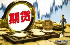 期貨保證金什么樣的情況下會(huì)提高呢？