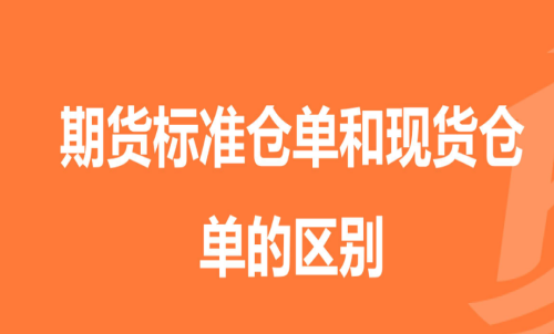 期貨標(biāo)準(zhǔn)倉單是指什么意思以及區(qū)別