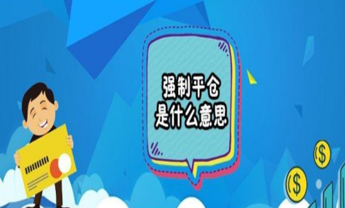 期貨強(qiáng)行平倉(cāng)是什么意思？