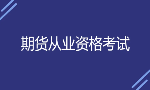 期貨入門要求：新手期貨需要期貨從業(yè)資